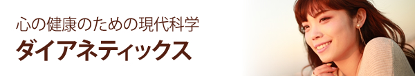 心の健康のための現代科学 ダイアネティックス